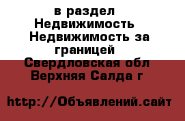  в раздел : Недвижимость » Недвижимость за границей . Свердловская обл.,Верхняя Салда г.